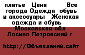 платье › Цена ­ 630 - Все города Одежда, обувь и аксессуары » Женская одежда и обувь   . Московская обл.,Лосино-Петровский г.